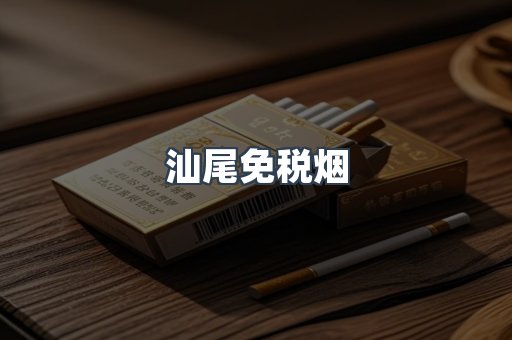 汕尾免税烟